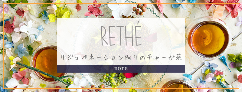 チャーガ茶のRETHE